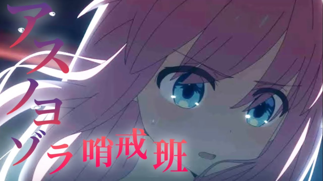 【複合MAD】アスノヨゾラ哨戒班【アニメ】