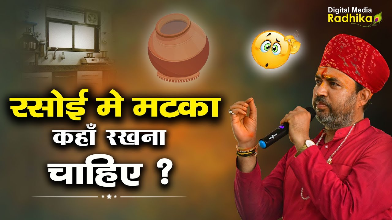 रसोई मे मटका कहाँ रखना चाहिए ? मटका रखने के फायदे व लाभ | Bhimashankar Ji Shastri
