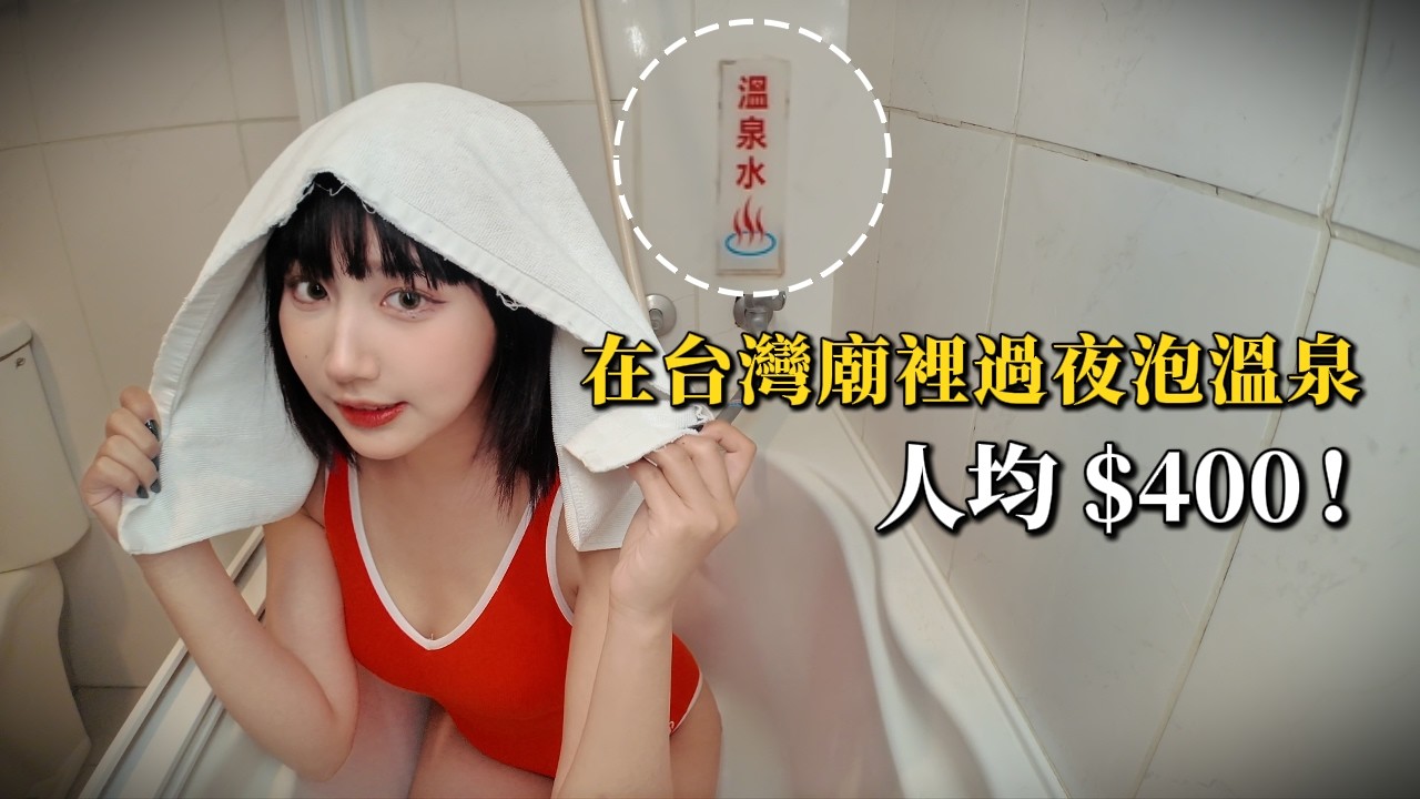台灣人都不知道？住廟裡竟然能泡湯！ 一晚400的香客大樓你住過嗎？