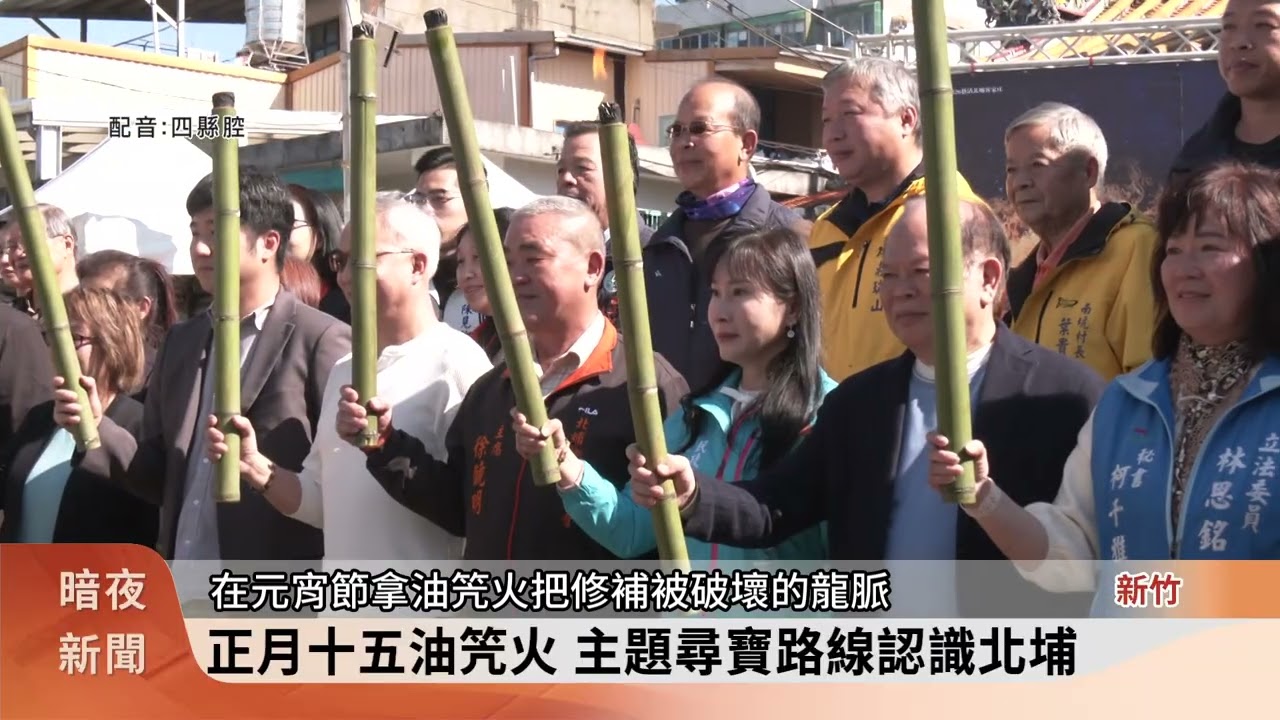 正月十五油笐火 主題尋寶路線認識北埔【客家新聞20260114】