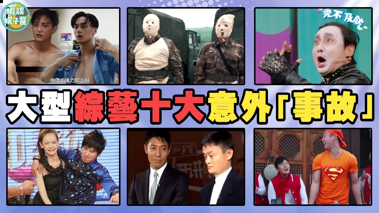 綜藝意外事故現場！個個都是名場面 ，誰能忍住不笑？阮經天，馬雲，撒貝寧，林志玲，羅志祥，沈騰，范丞丞，杜海濤，蔣勁夫，黃子韜，岳雲鵬，黃渤，孫紅雷，大張偉，戚薇，鄭愷，盤點