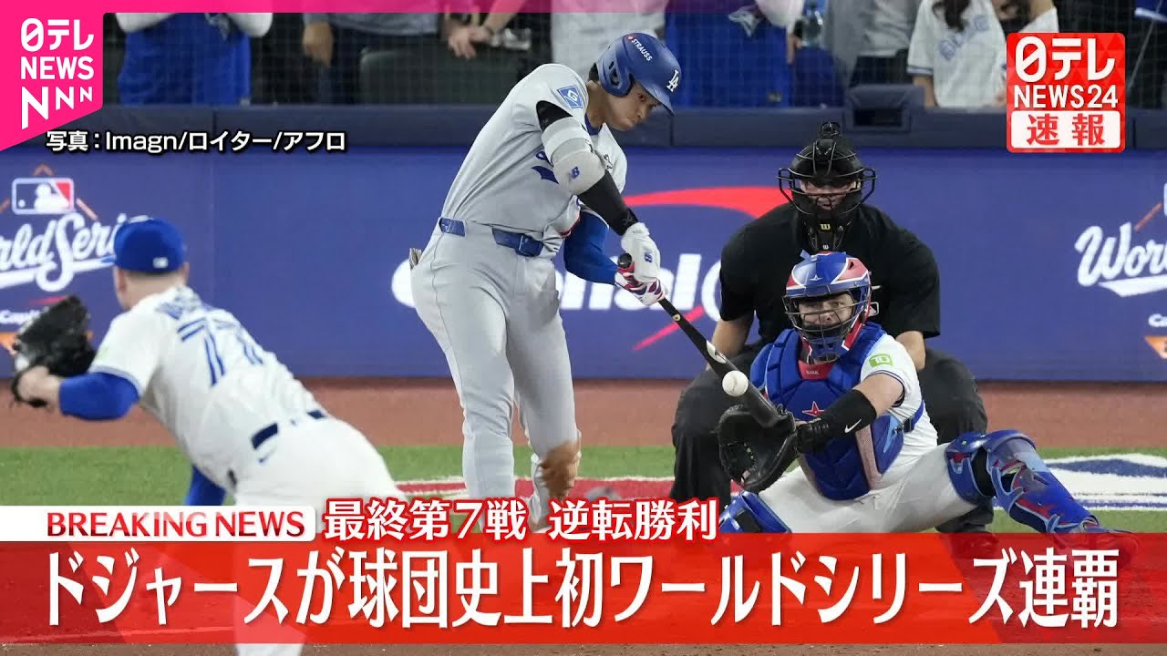 【速報】ドジャース、ワールドシリーズ連覇　球団史上初