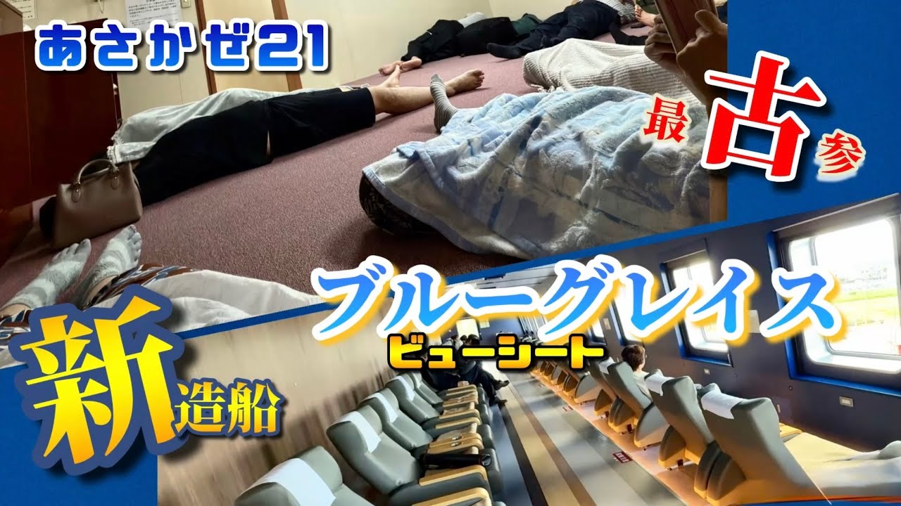 【最古参vs新造船】青函フェリーの深夜便「あさかぜ21」／津軽海峡フェリー「ブルーグレイス」