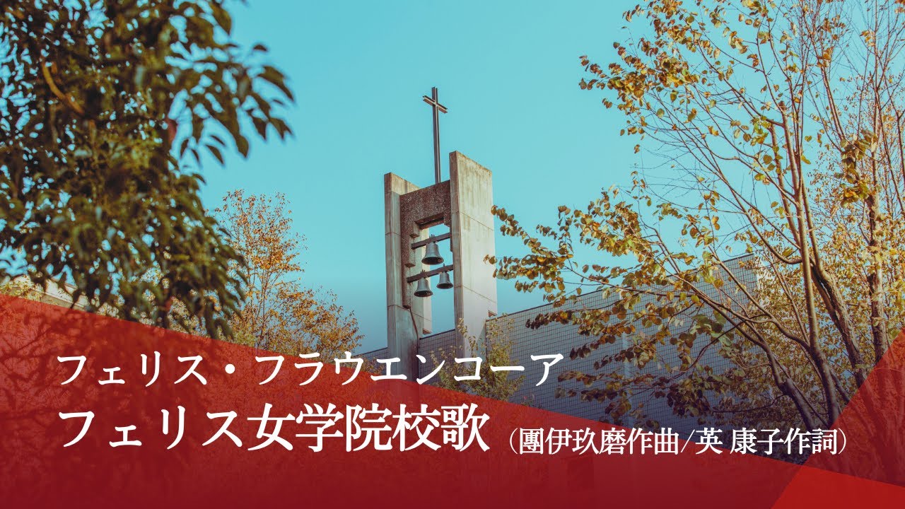 フェリス女学院 校歌（團伊玖磨作曲/英 康子作詞）／フェリス・フラウエンコーア