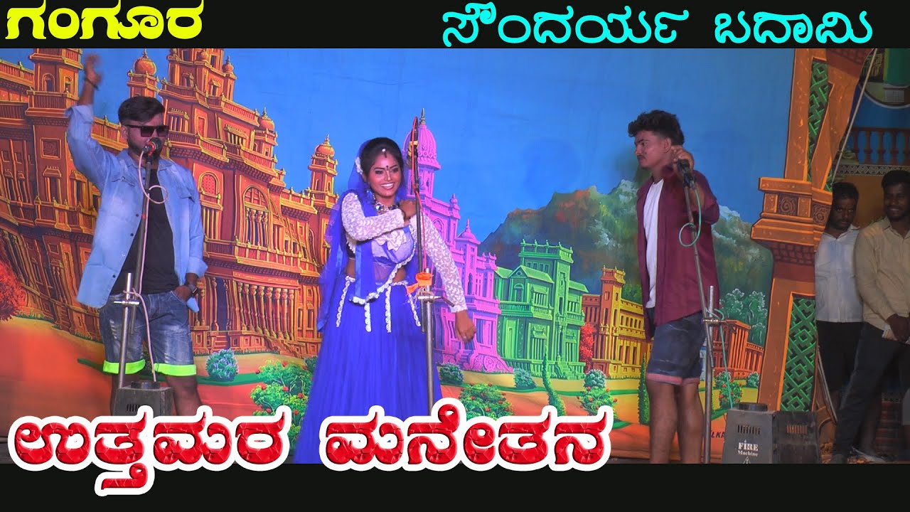 ಉತ್ತಮರ ಮನೆತನ 4|GANGUR|NATAKA|VIDEO|
