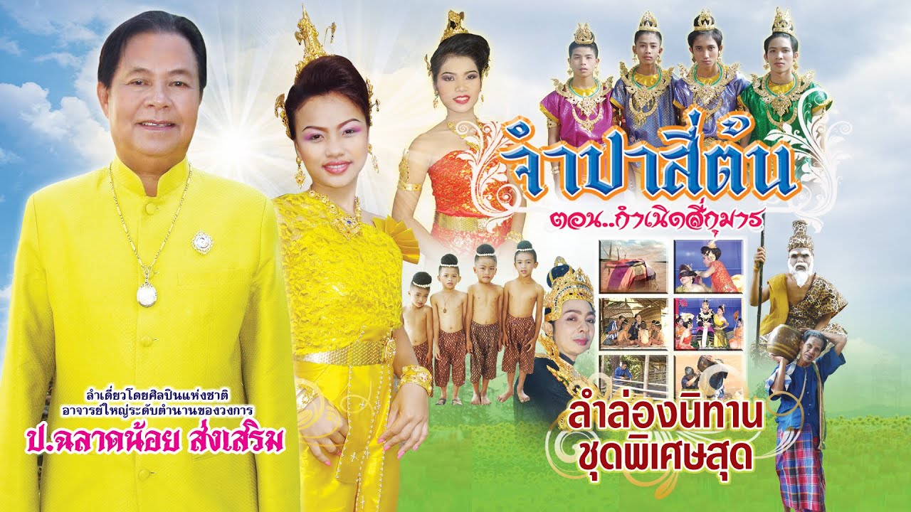 ลำเรื่อง ชุด จำปาสี่ต้น   ลำโดย ป.ฉลาดน้อย ส่งเสริม