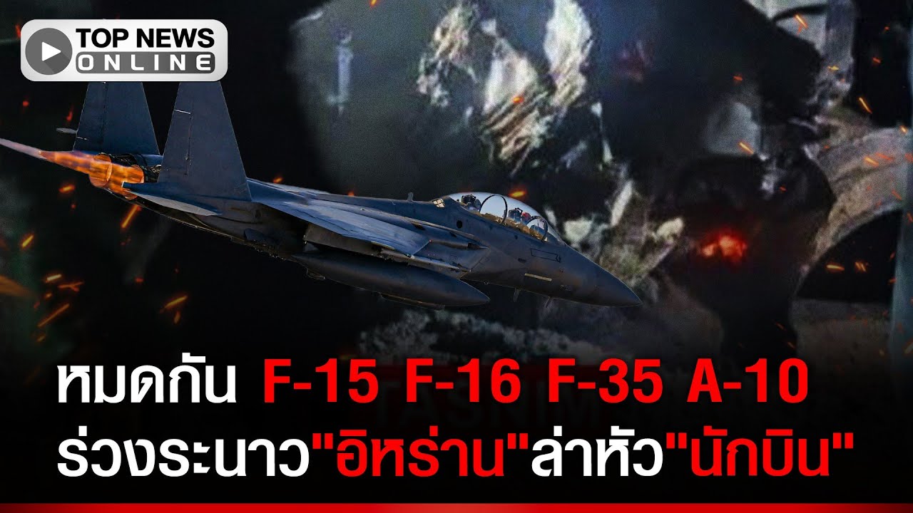 น่าอับอาย!บินรบเทพมะกันF-15F-16F-35A-10 ยัน