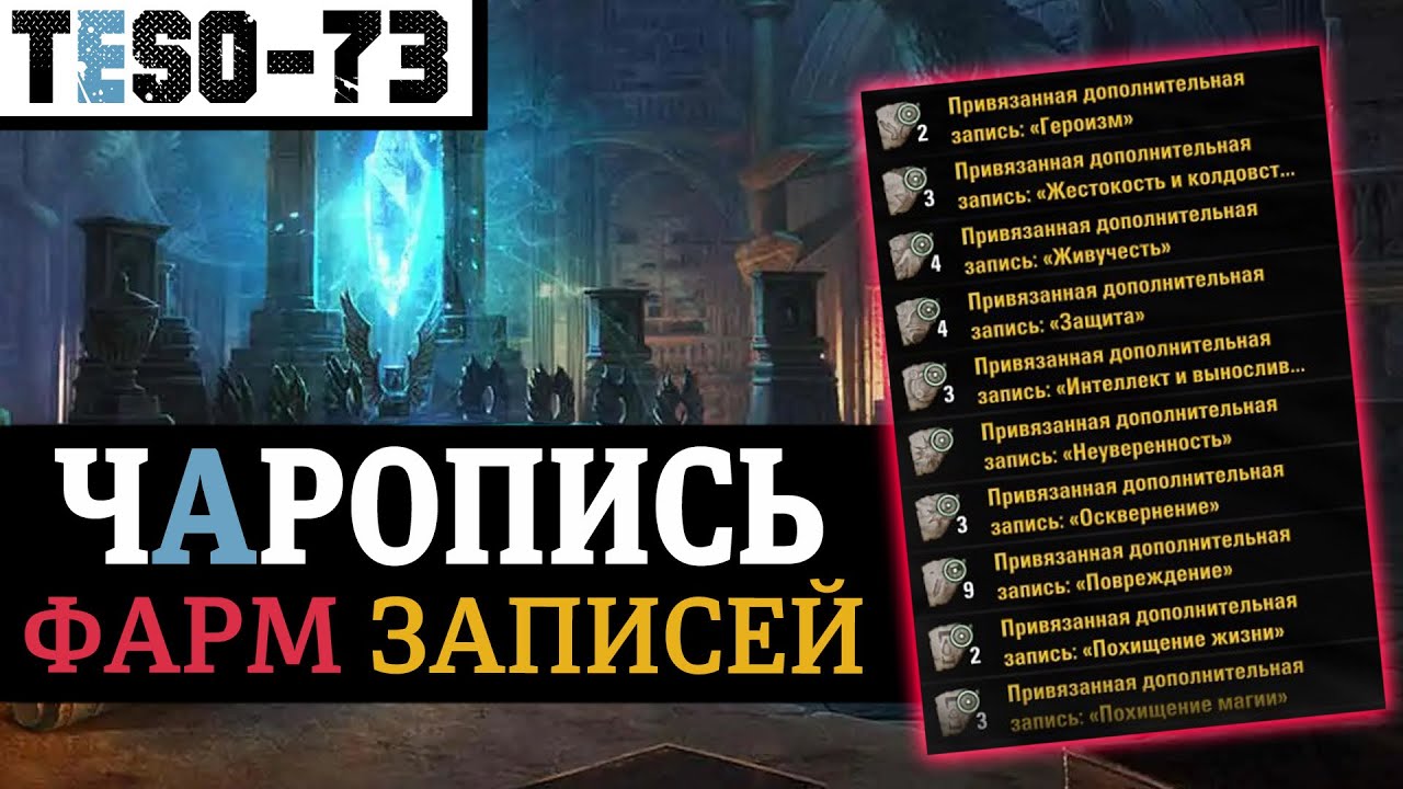 Всё о фарме записей для Чарописи. Места, способы, количество. Быстрая прокачка гримуаров. TESO(2025)