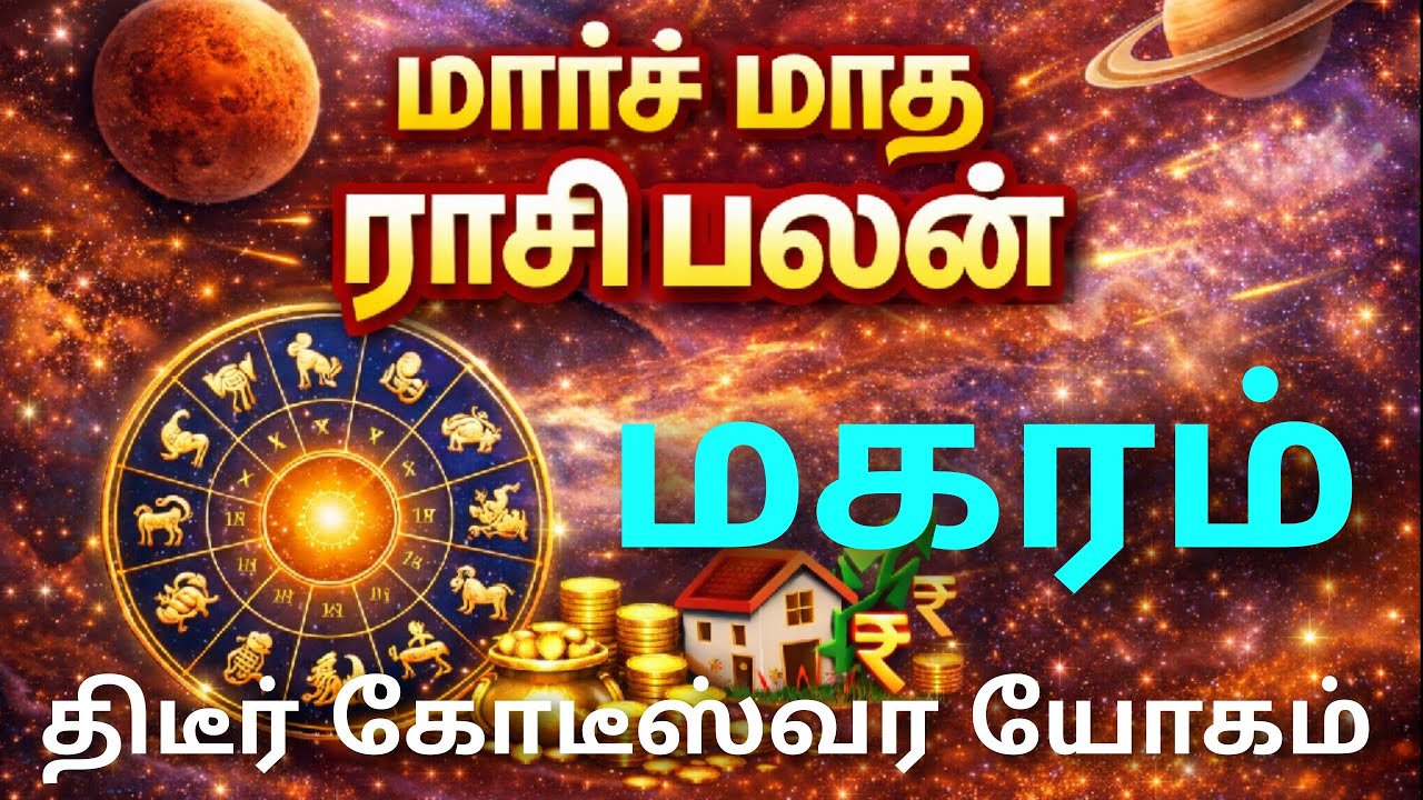 march monthly horoscope in tamil maharam | மகர ராசி இந்த மாத ராசி பலன்கள் | மகர ராசி பலன்கள் தமிழ்  