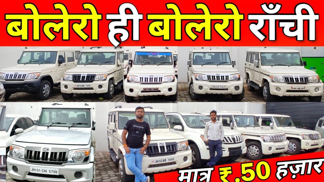 Second Hand Bolero in Ranchi Jharkhand,सबसे सस्ता बोलेरो मार्केट,Second Hand Bolero Ranchi सस्ता में