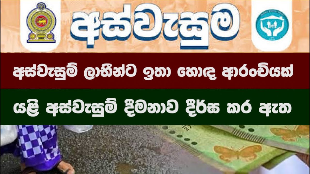 අස්වැසුම් ලාභීන්ට ඉතා හොඳ ආරංචියක් / යළි අස්වැසුම් දීමනාව දීර්ඝ කර ඇත #aswesuma #news #safapage 