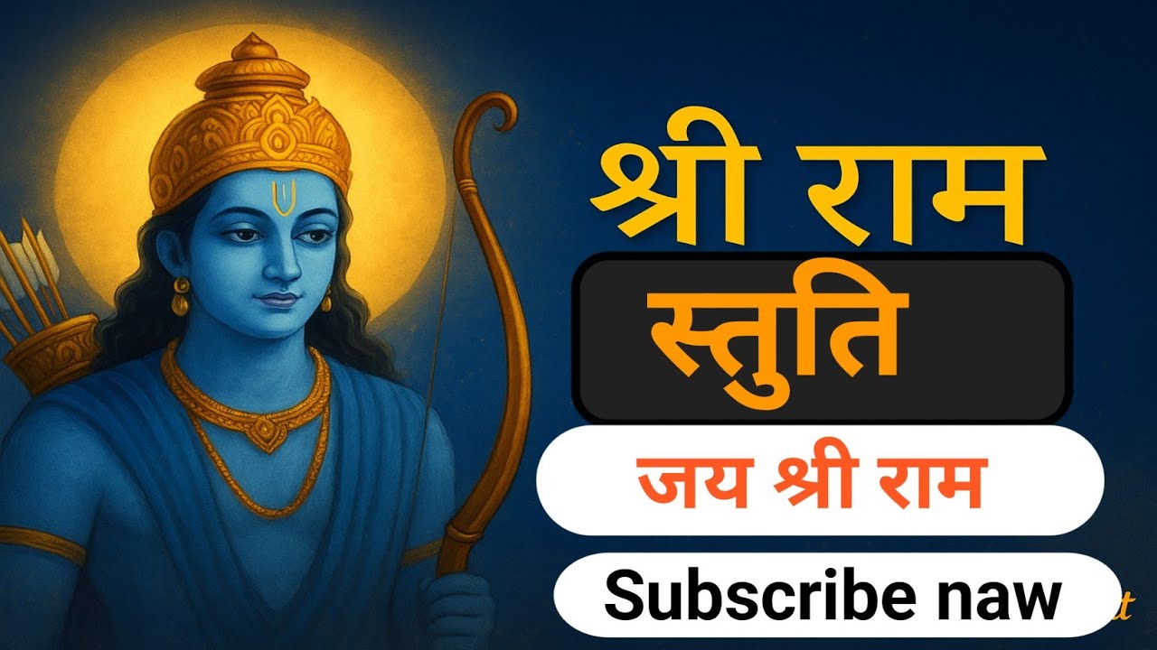 श्री राम चन्द्र जी की स्तुति।shri ram Stuti। Shri Ram Chandra ji ki vandana। श्री राम  की आराधना