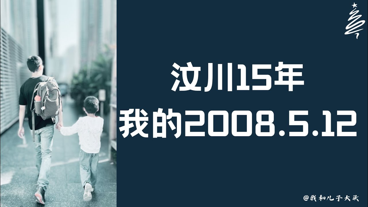 汶川15年&mdash;&mdash;我的2008.5.12