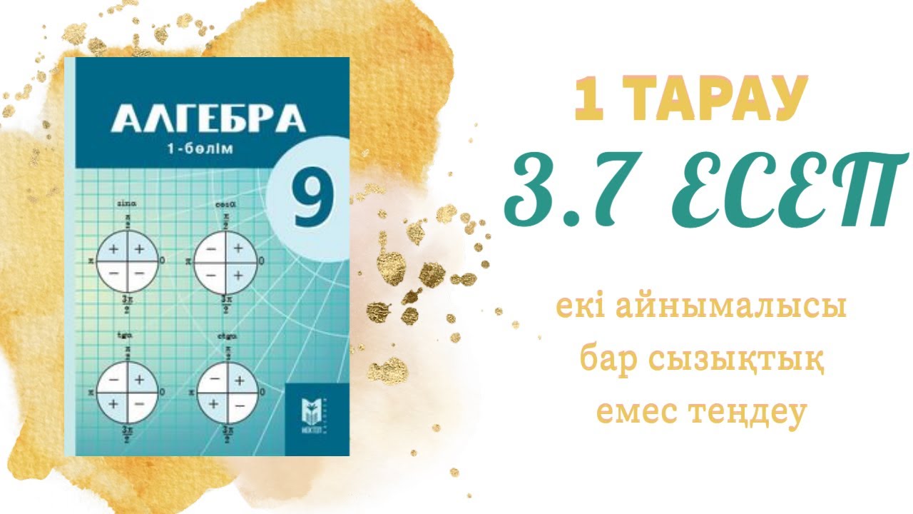 3.7 есеп - теңдеулер жүйесін шешу