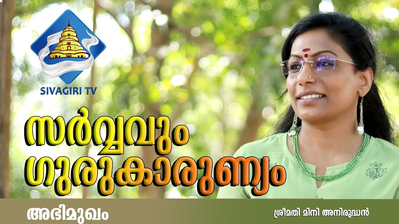സർവ്വവും ഗുരുകാരുണ്യം | Part 2 | Sivagiri TV| Sivagiri Mutt |Interview |Smt. Mini Anirudhan