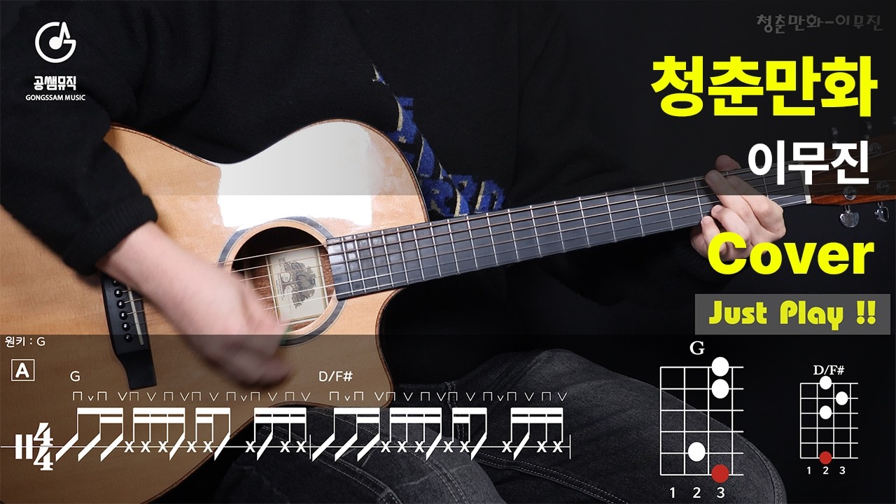 청춘만화-이무진 Cover[Guitar Cover + 악보]