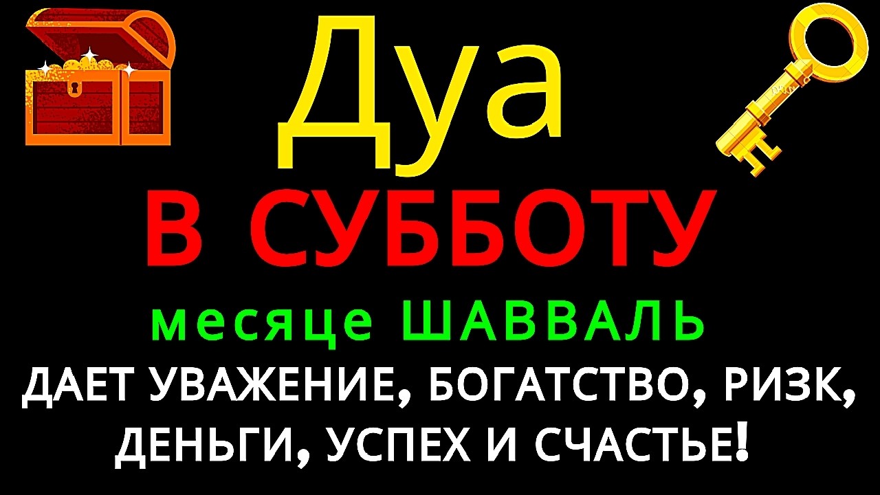 Дуа утром В ПЯТНИЦУ в месяце ШАВВАЛЬ на Удачу деньги всегда будут приходить к вам ИншаАллах