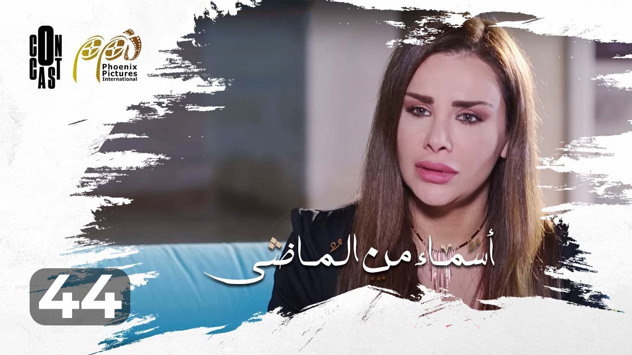 Asmaa Mn Elmady - Episode 44 | أسماء من الماضي - الحلقة 44