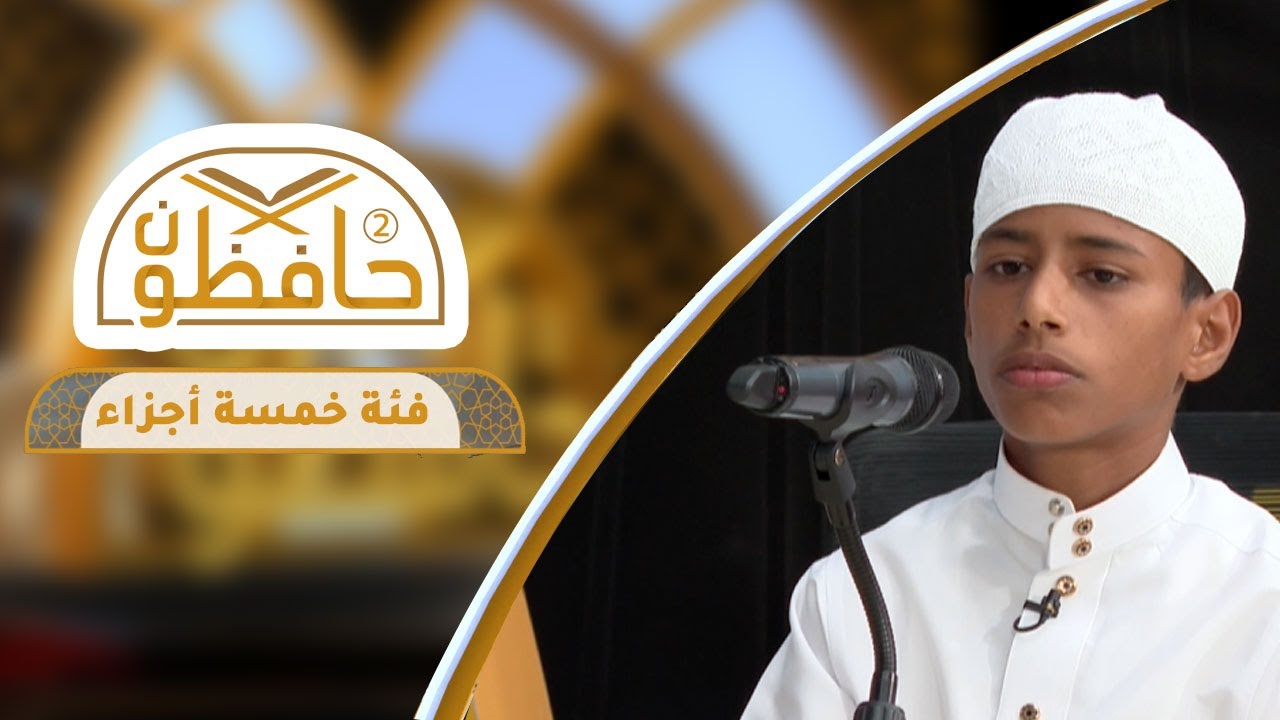 حافظون 2 - مسابقة القرآن الكريم | فئة 5 أجزاء | الحلقة السادسة والعشرون
