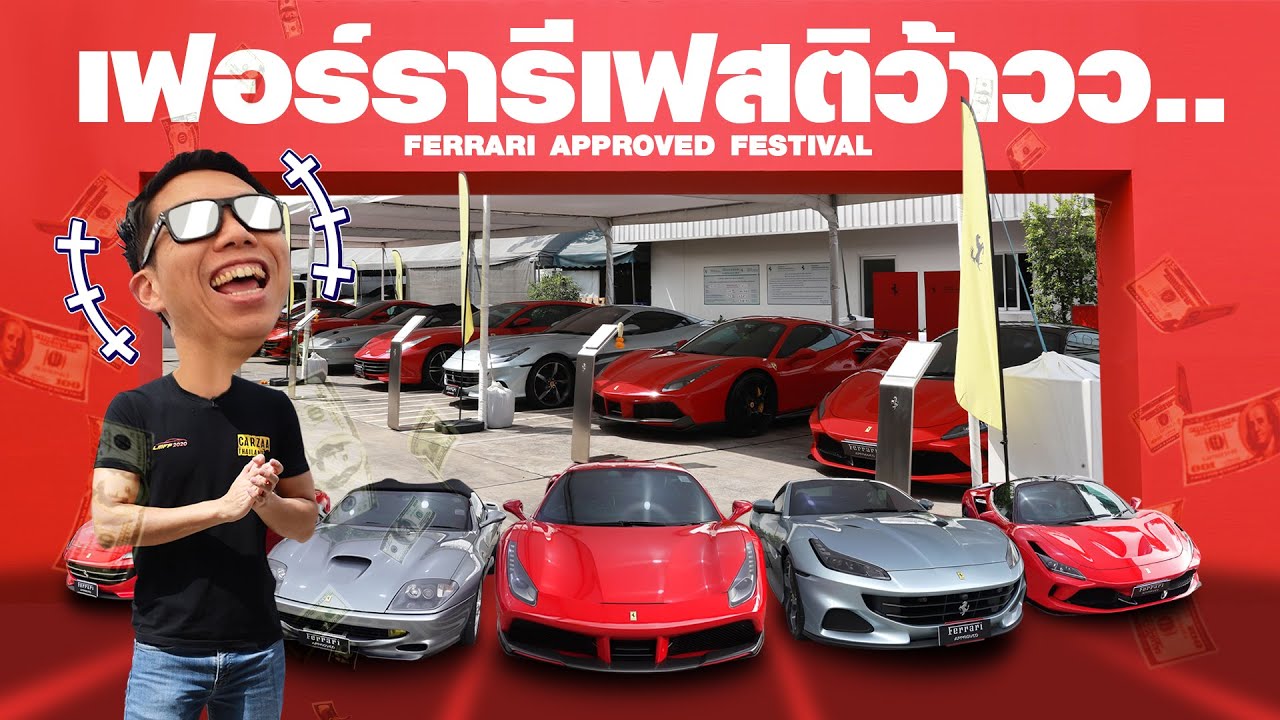 ฝันอยากเป็นเจ้าของเฟอร์รารีสักคัน ต้องงานนี้ FERRARI APPROVED FESTIVAL - Carzaa Thailand