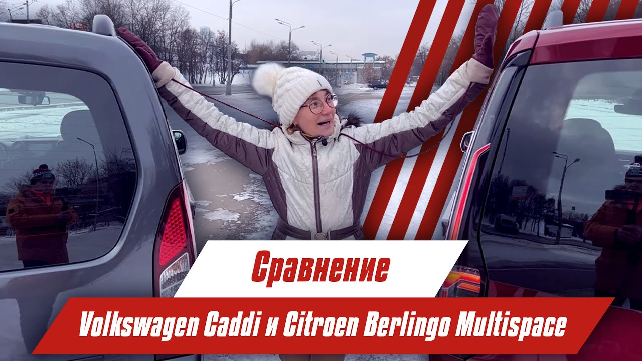Volkswagen Caddy vs Citroen Berlingo Multispace | Сравниваем классический и современный минивэны