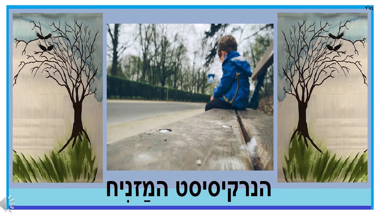 הנרקיסיסט המזניח