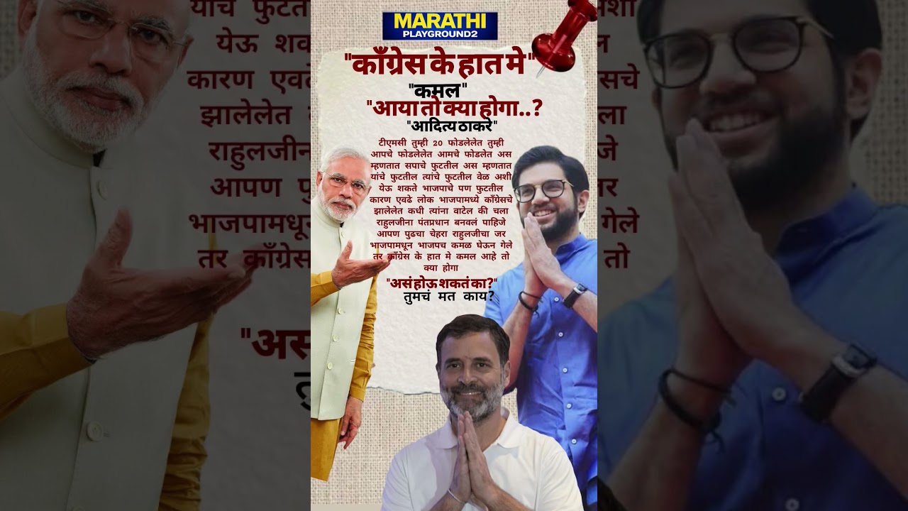Aditya Thackeray भडकले भाजपचे ही खासदार फुटतील? आदित्य ठाकरे नी राहुल गांधी प्रधानमंत्री बनण्याची..