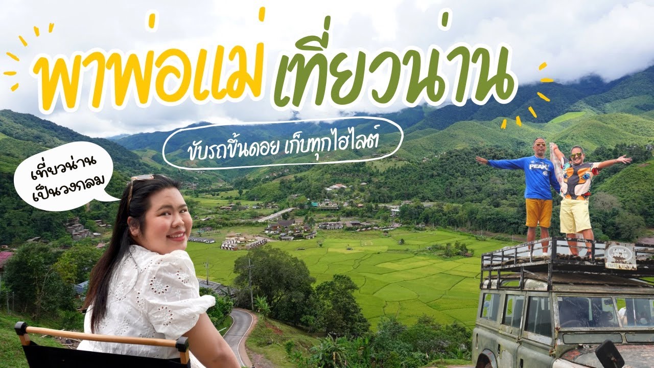 🇹🇭 Нэн отправляется с мамой и папой в 5-дневное (4 ночи) автомобильное путешествие в Нэн, посещая...