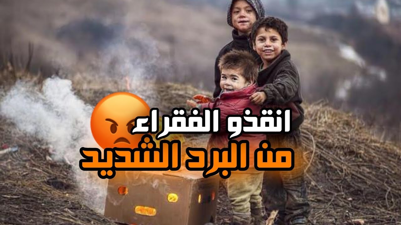 انقذو الفقراء من برد الشتاء العنيف الشيخ|سعدون حمادي| خطبه مزلزله ستبيك حتماً