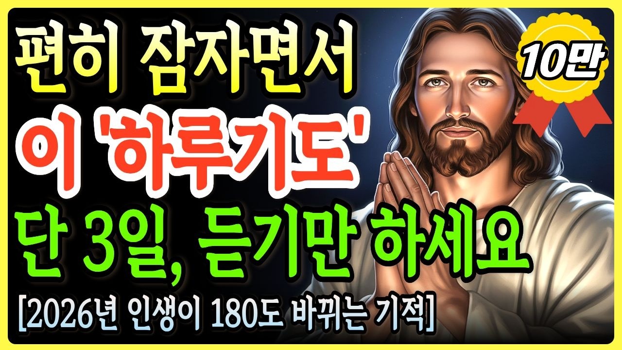 자면서 듣는 ‘이 하루기도’ 단 3일만에 인생이 180도 바뀝니다ㅣ성경말씀ㅣ말씀묵상ㅣ기독교 명언