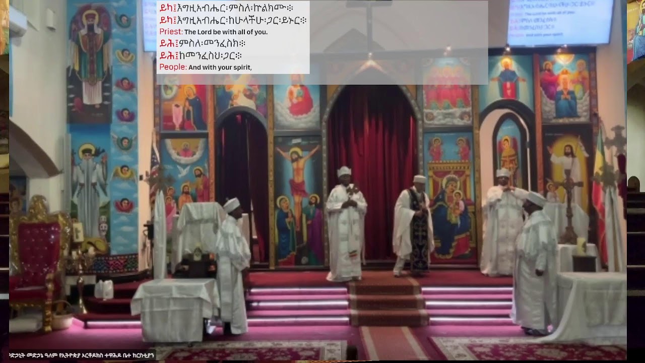 ታኅሣስ ፳፰/፳፱ ፳፻፲፰ የቅዳሴ ጸሎት
