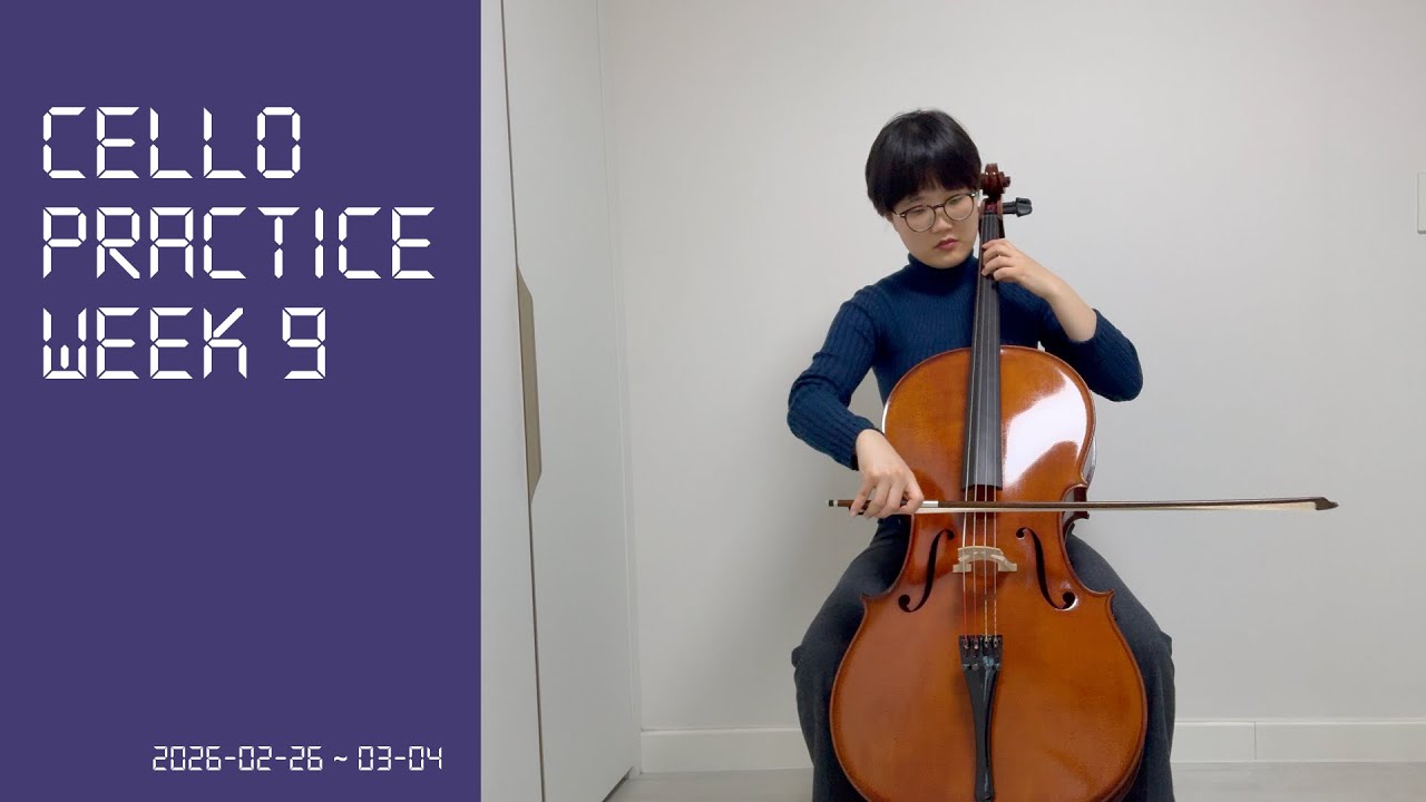 첼로 9주 차(2026-02-26 ~ 2026-03-04)