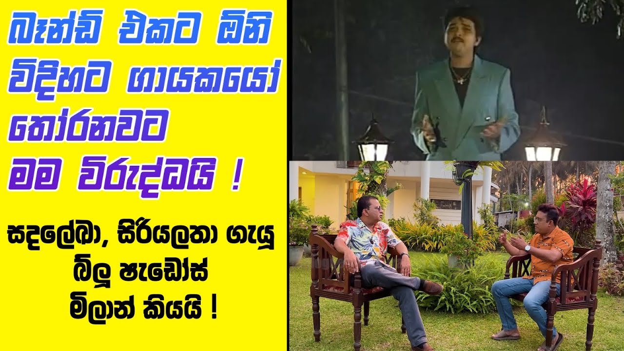 බෑන්ඩ් එකට ඕනි විදිහට ගායකයෝ තෝරනවට මම විරුද්ධයි ! සදරේඛා ,සිරියලතා ගැයූ බ්ලූ ෂැඩෝස් මිලාන් කියයි ! 