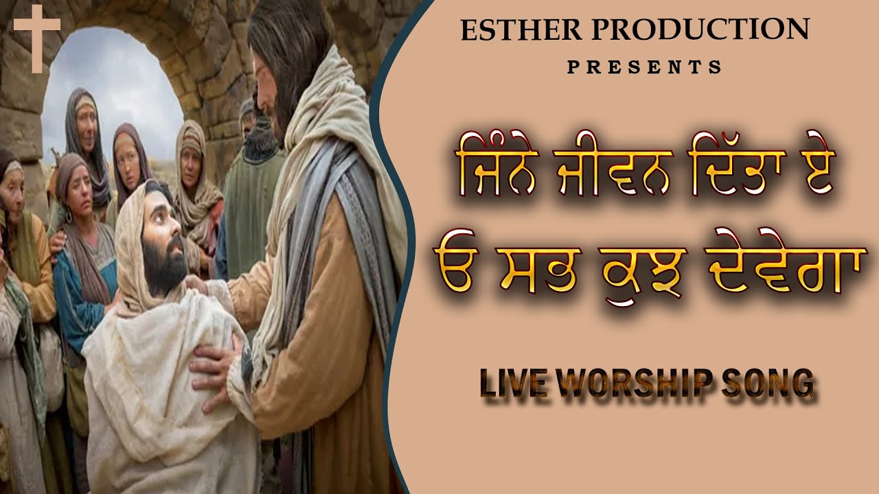 ਜਿੰਨੇ ਜੀਵਨ ਦਿੱਤਾ ਏ ਓ ਸਭ ਕੁਝ ਦੇਵੇਗਾ ||By Varinder Masih||#RRMinistry