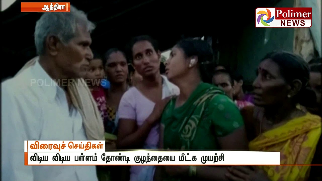 Child was fell into borewell of AP - Rescue operations had started | Polimer News