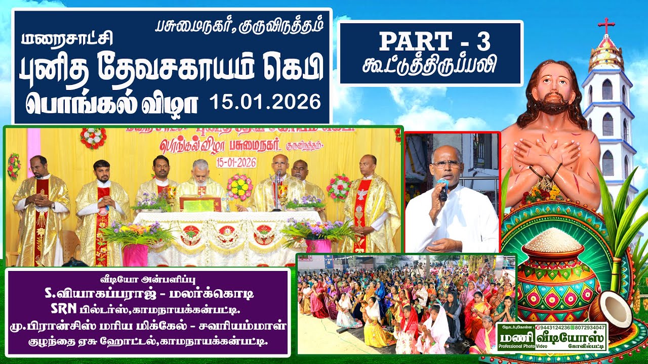 குருவிநத்தம் மறைசாட்சி தேவசகாயம் கெபி பொங்கல் விழா  15.01.2026  -  PART - 3   கூட்டுத்திருப்பலி