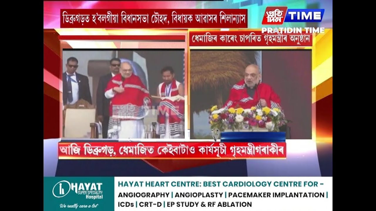 মিচিং যুৱ মহোৎসৱত অংশগ্রহণ কেন্দ্রীয় গৃহমন্ত্ৰী অমিত শ্বাহৰ