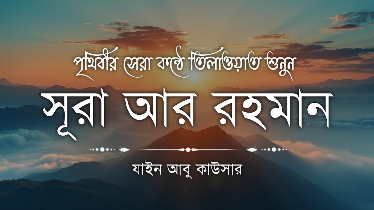 সূরা আর রহমান (سورة الرحمن) - Surah Ar Rahman | মন শীতল করানো তেলাওয়াত | Zain Abu Kautsar