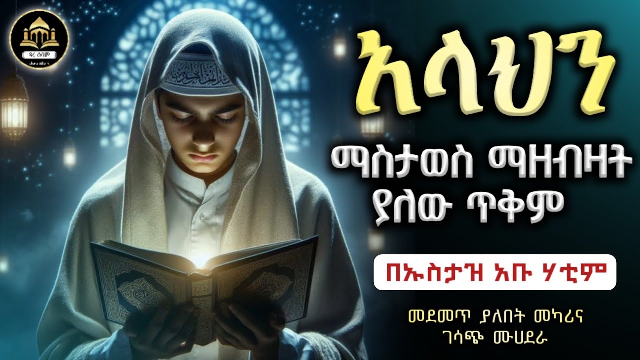 ዚክር አላህን ማስታወስ ኡስታዝ አቡ ሃቲም  ሀዲስ በአማርኛ | ሀድስ ትምህርት | ሀደስ | ሀዱስ | hadis amharic |ቀሰስ ቲዩብ|ኢላፍ