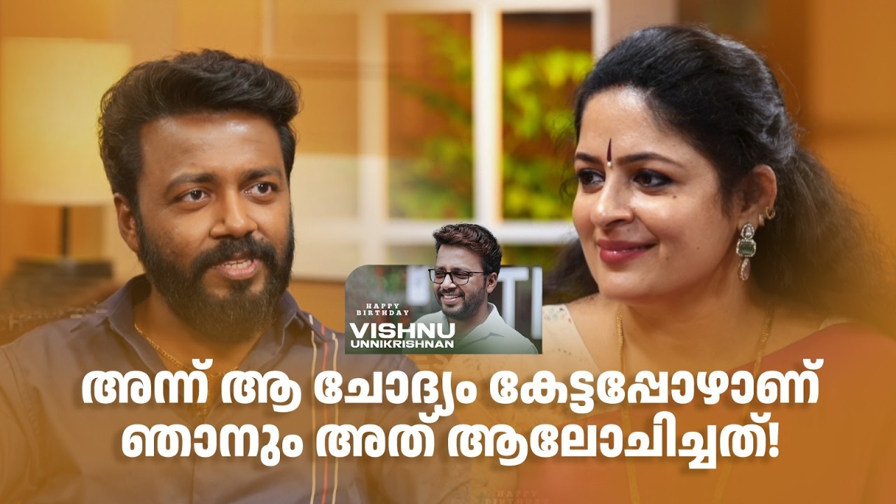 അന്ന് ആ ചോദ്യം കേട്ടപ്പോഴാണ് ഞാനും അത് ആലോചിച്ചത്!#vishnuunnikrishnan #happybirthday