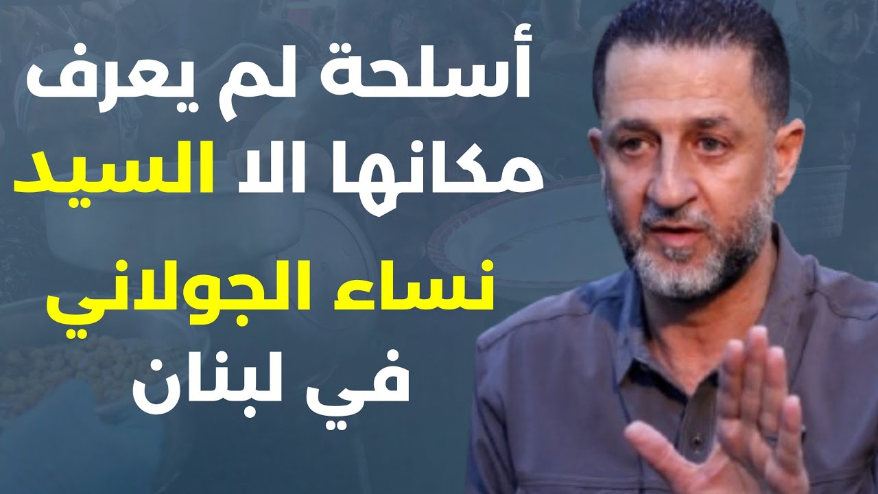 نووي اسرائيل في قبرص ونساء الجولاني في لبنان..حسين مرتضى: ان عدتم عدنا وهالمرة ما في باصات خضر