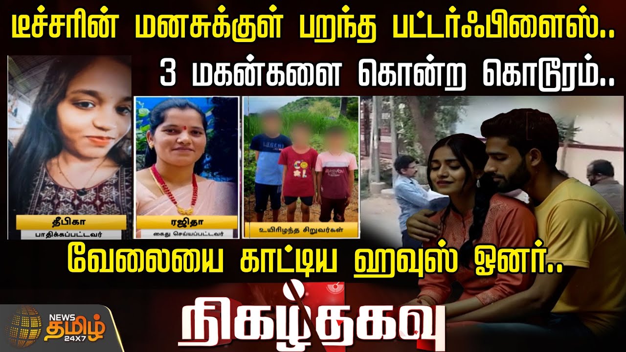 டீச்சரின் மனசுக்குள் பறந்த பட்டர்ஃபிளைஸ்..- 3 மகன்களை கொன்ற கொடூரம்.. -வேலையை காட்டிய ஹவுஸ் ஓனர்..