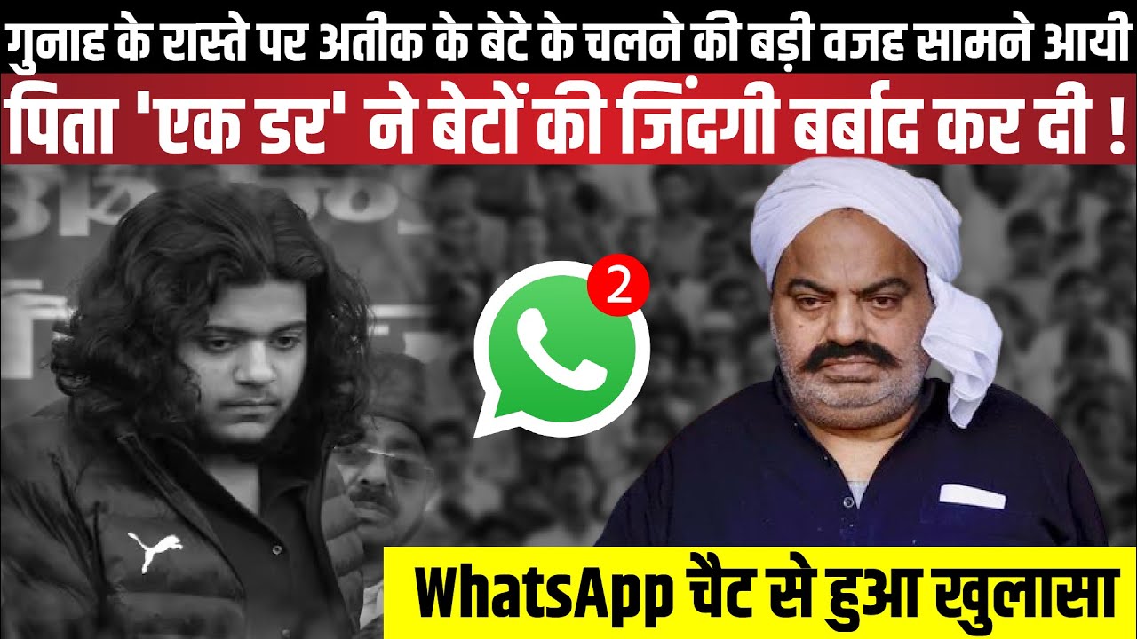 गुनाह के रास्ते पर Atique Ahmed के बेटे के चलने की बड़ी वजह सामने आयी | Asad Ahmed | The Rajneeti