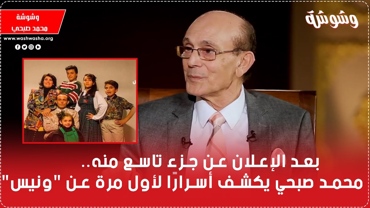 بعد الإعلان عن جزء تاسع منه.. محمد صبحي يكشف أسرارًا لأول مرة عن مسلسل 