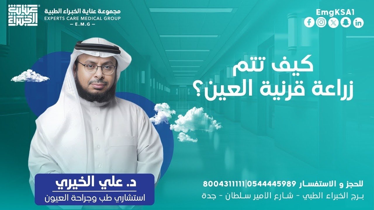 كيف تتم زراعة قرنية العين ؟    د  علي الخيري