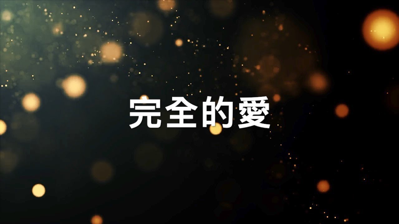 完全的愛