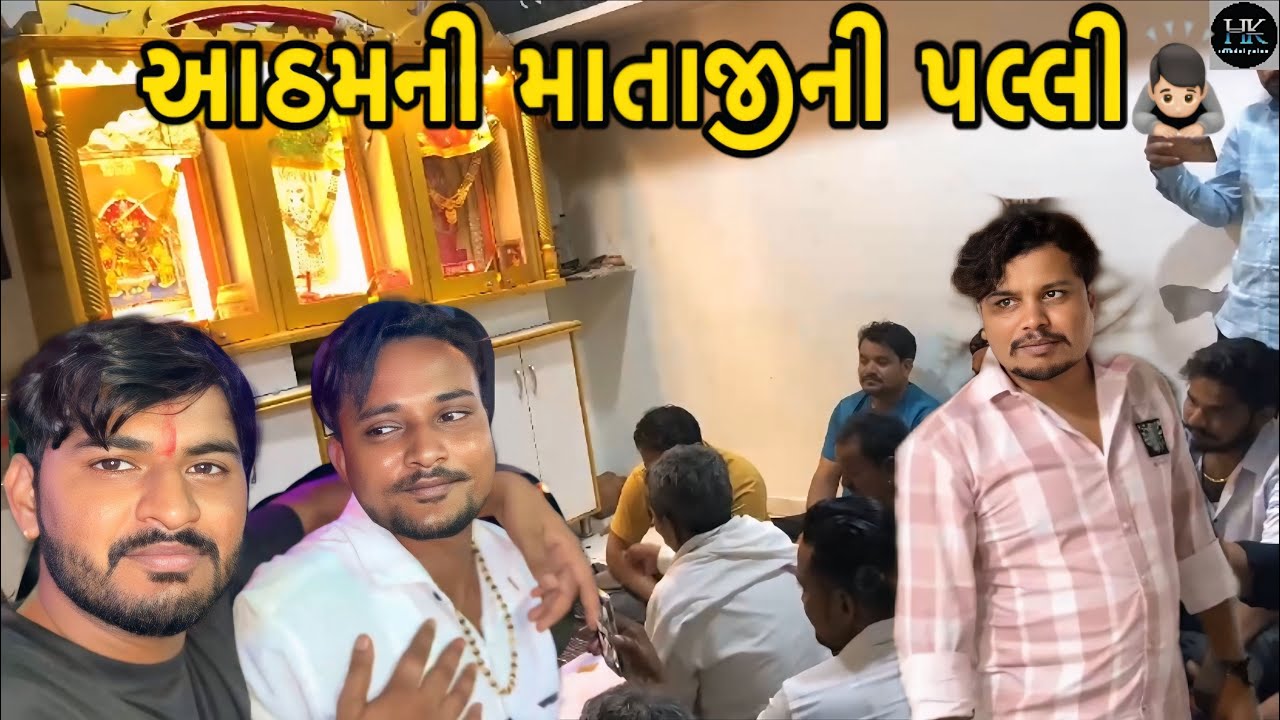 અમારા કુટુંબમાં આઠમની પલ્લી ભરી🙇🏻🙏//#hkofficialpatan #hkvlog #lifestylevlogs #jaymataji 