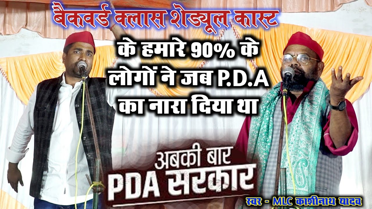 बैकवर्ड क्लास शेड्यूल कास्ट के हमारे 90% के लोगों ने ज़ब P.D.A का नारा दिया था..Birha program 2025