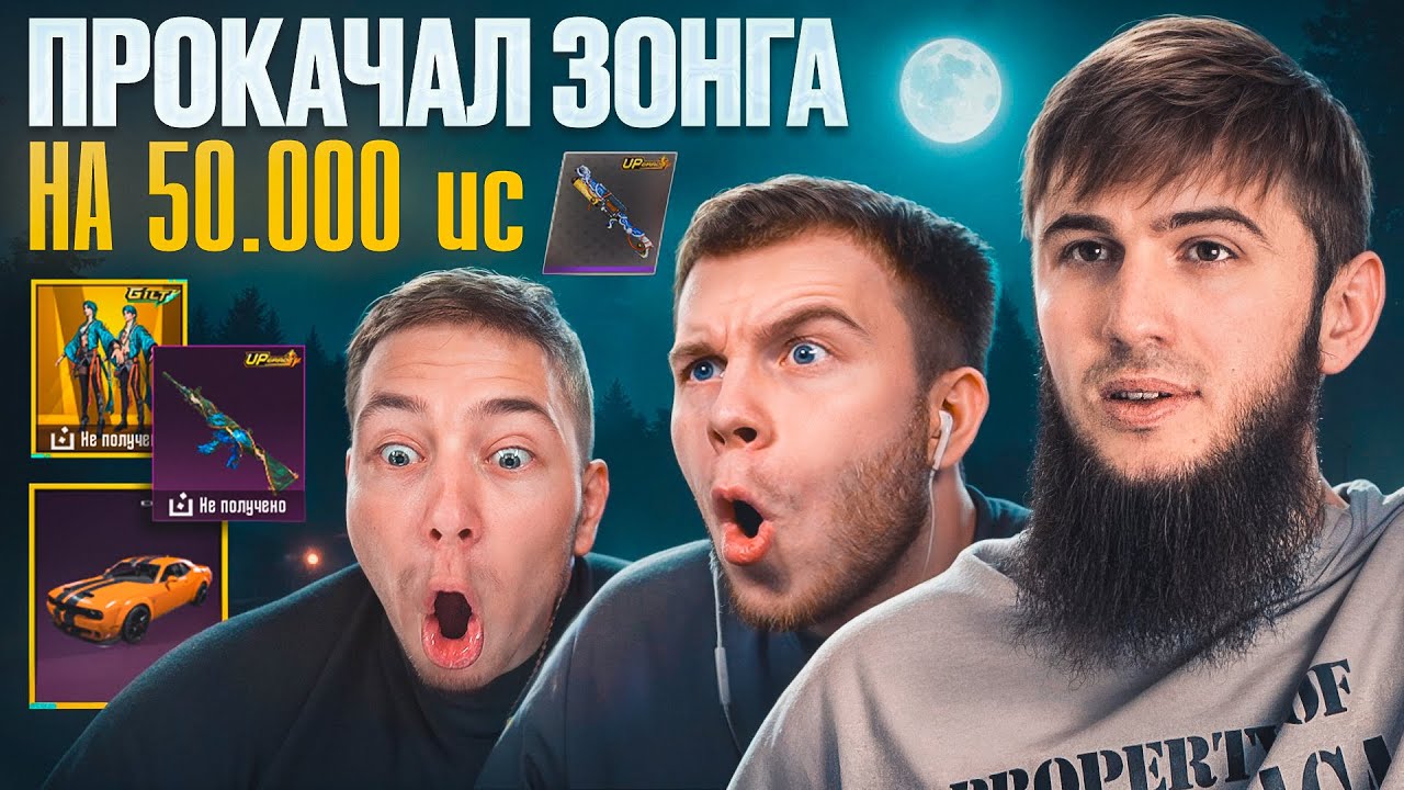 ПРОКАЧАЛ ЗОНГА НА $50 000 UC… А ОН НЕДОВОЛЕН?! | PUBG MOBILE