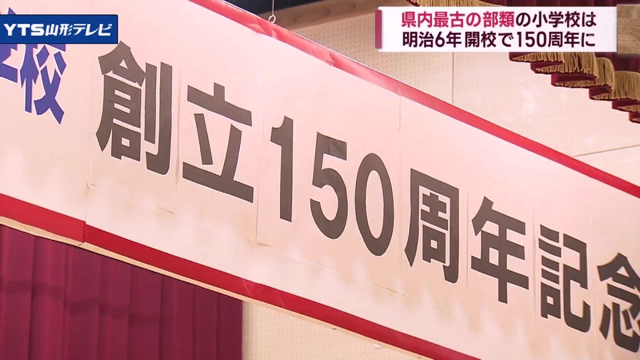 創立150周年 村山の小学校